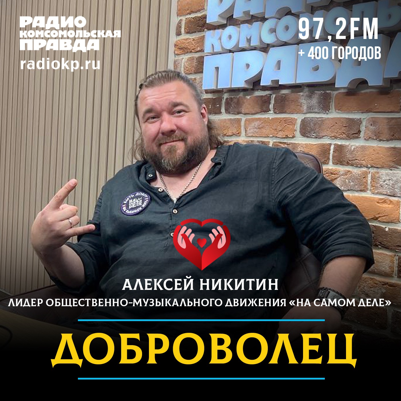 Музыканты на передовой и фестиваль «НаСамомДеле»: как волонтёрство генерирует энергию добра episode artwork