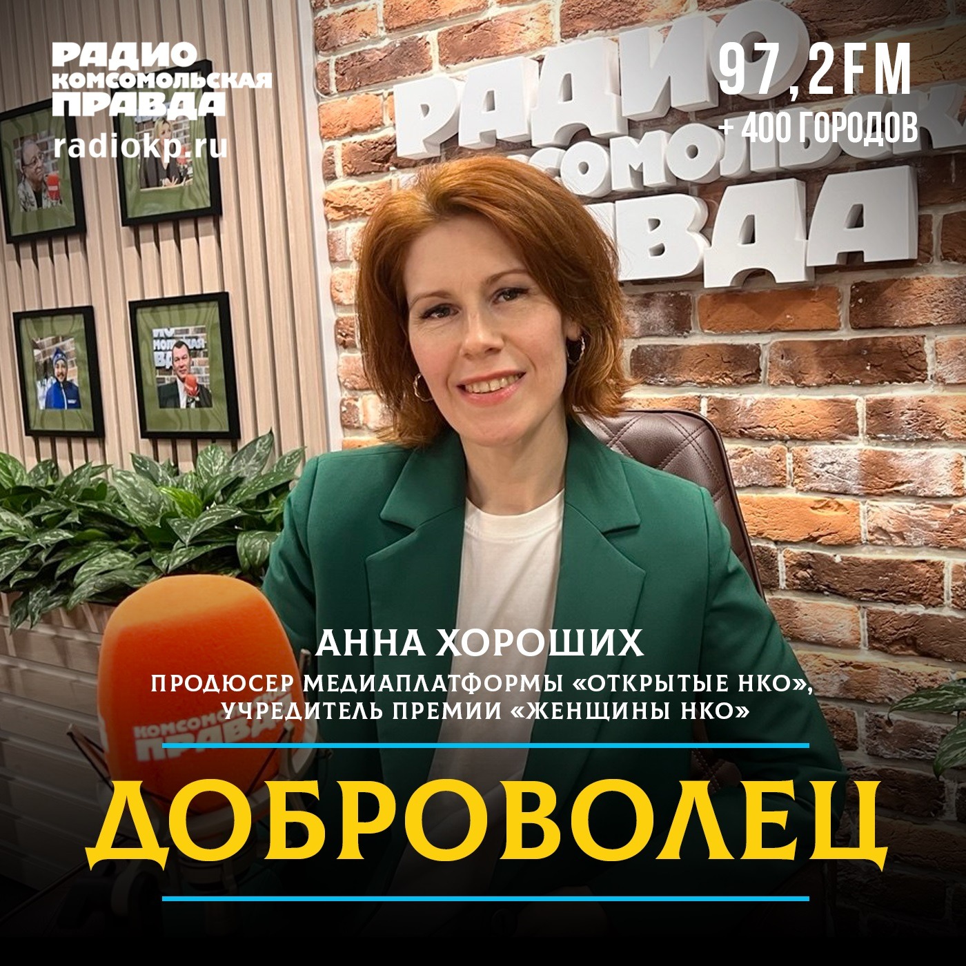 «Открытые НКО» всегда для вас открыты podcast