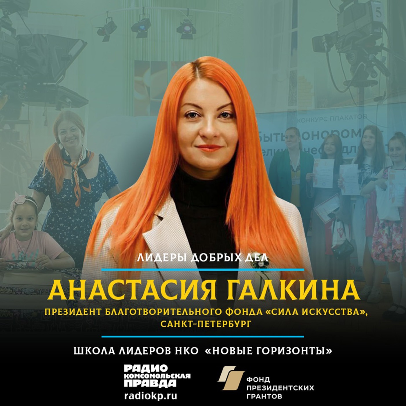 Как «Сила искусства» спасает жизни и сохраняет историю podcast