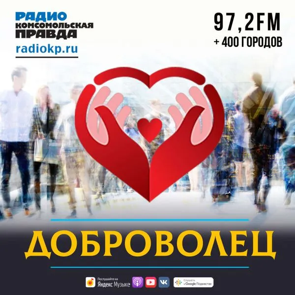 Доброволец