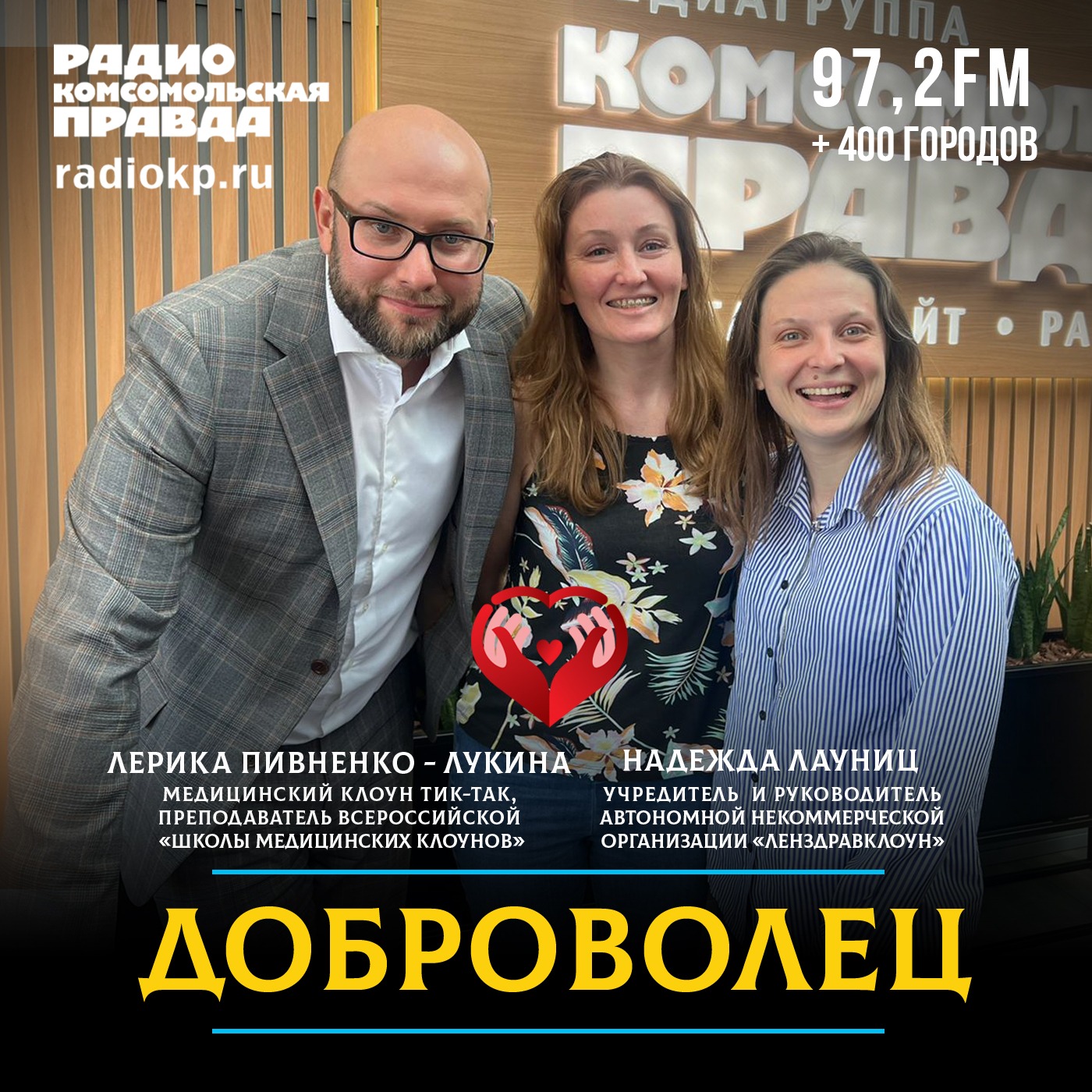 Я с тобой: как медицинские клоуны помогают людям с онко-заболеваниями episode artwork