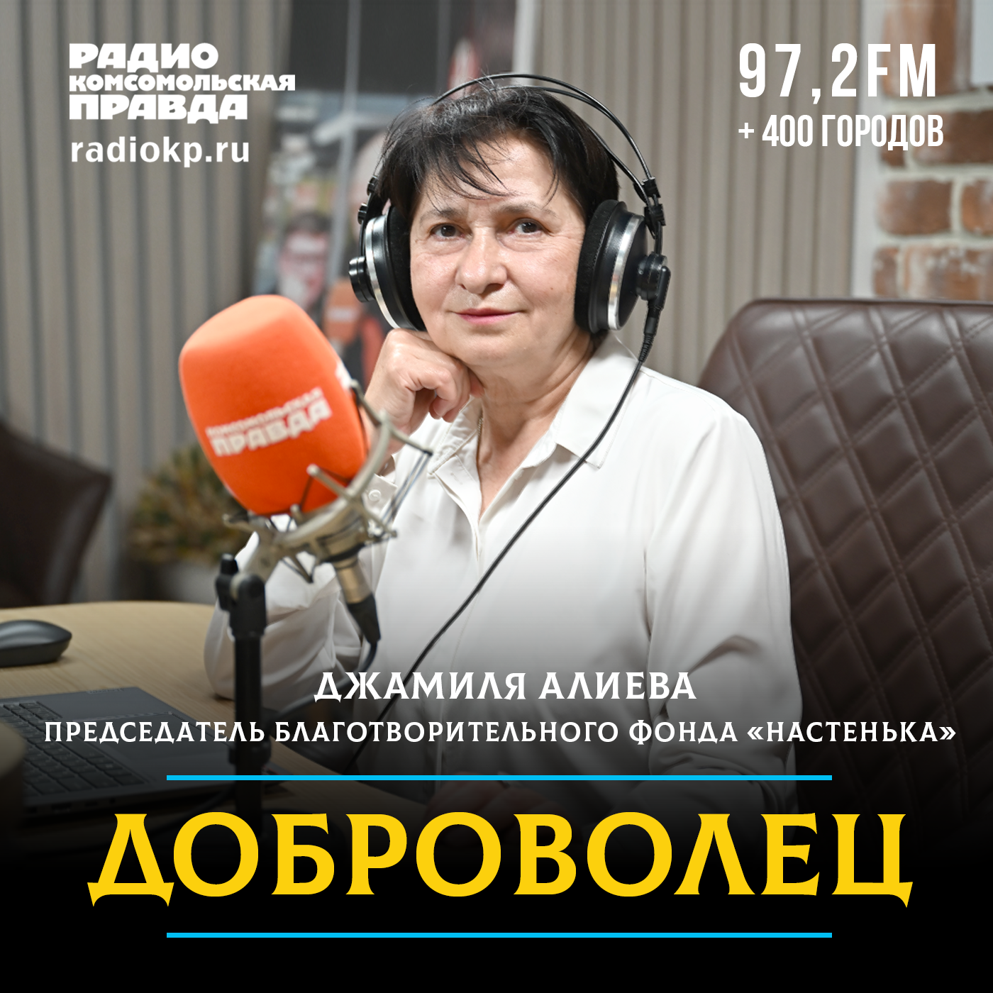Как работает один из старейших фондов помощи детям с онкологическими заболеваниями «Настенька» episode artwork