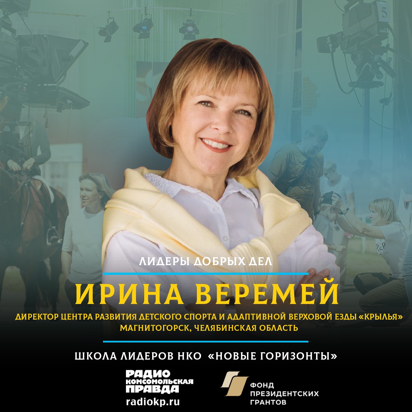 Как лошади помогают решать эмоциональные проблемы у взрослых и детей episode artwork