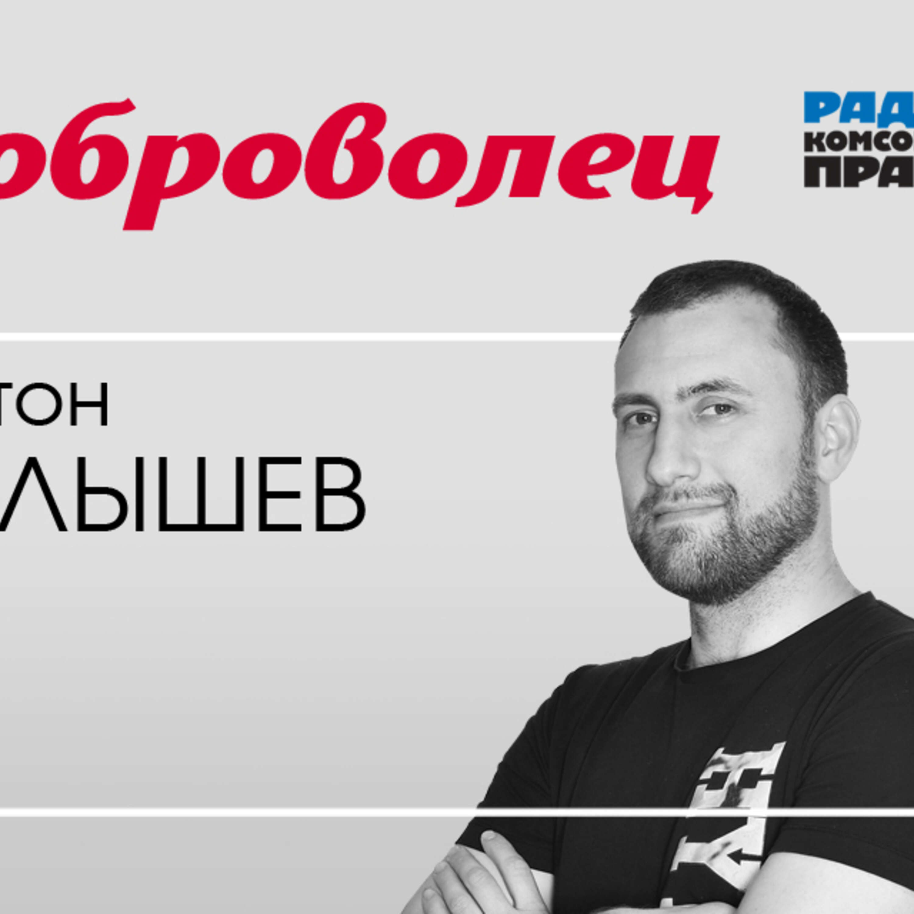 Нужны ли в России благотворительные проекты продуктовой помощи? episode artwork