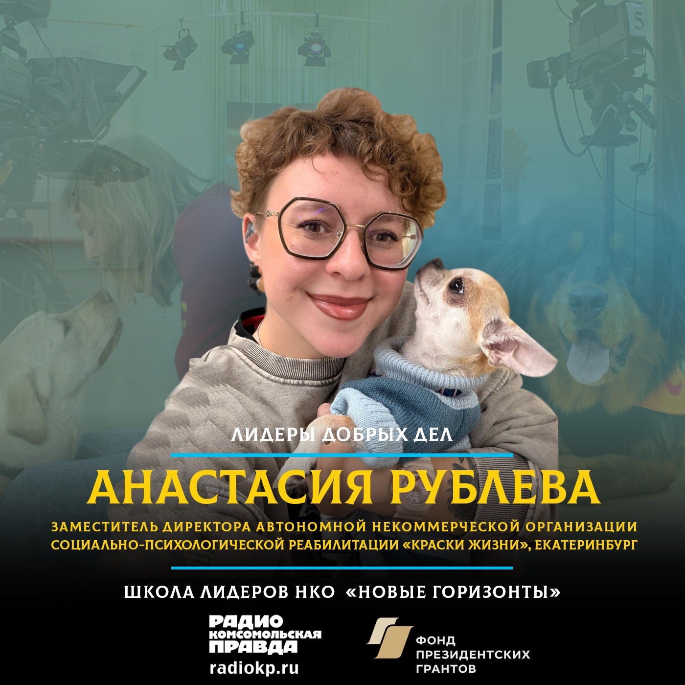 Как собаки помогают брошенным детям адаптироваться к жизни и приносят радость взрослым и малышам в хосписах podcast