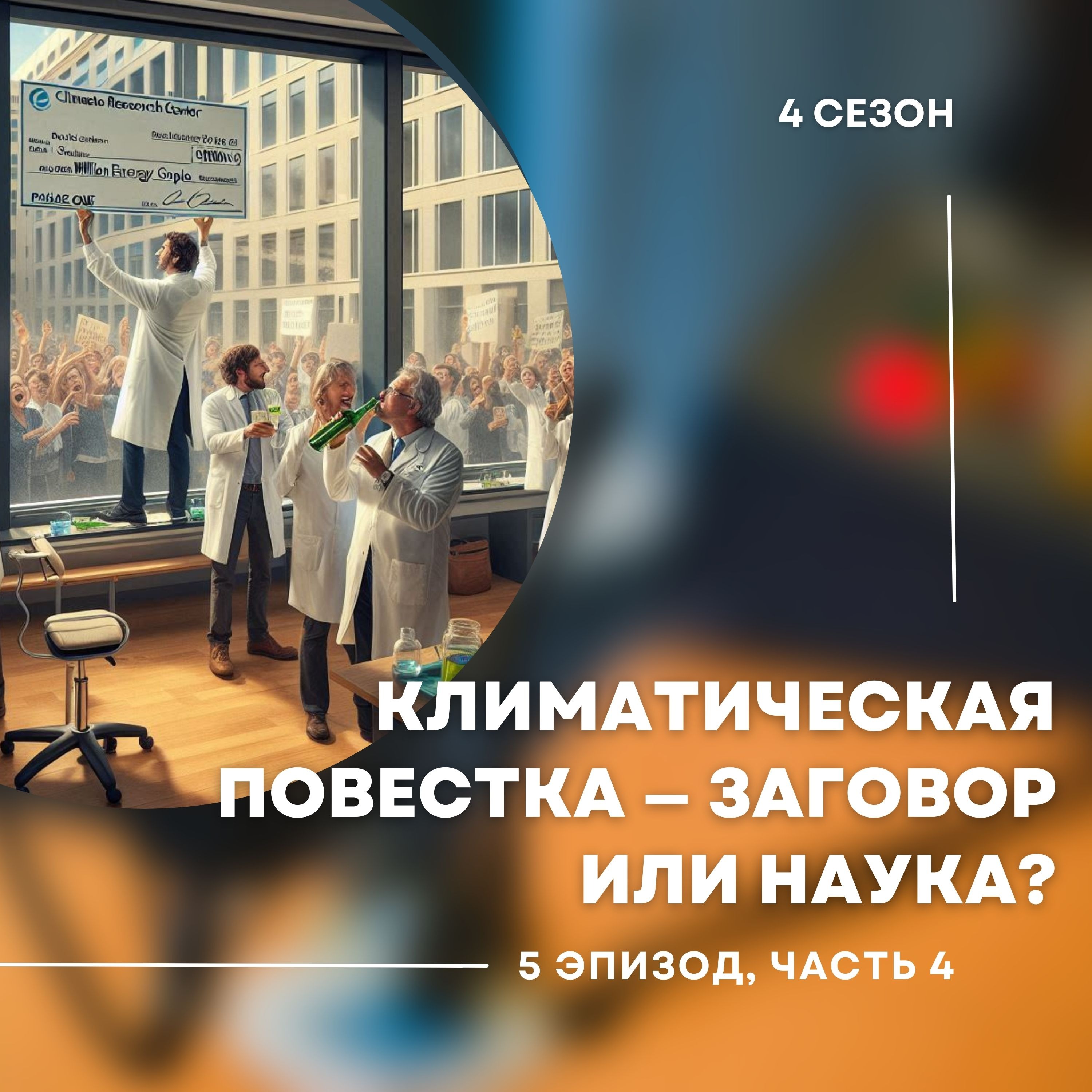 4-й сезон. 5-й эпизод. Часть 4. Остановит ли посадка деревьев изменение климата или это маркетинговый ход?