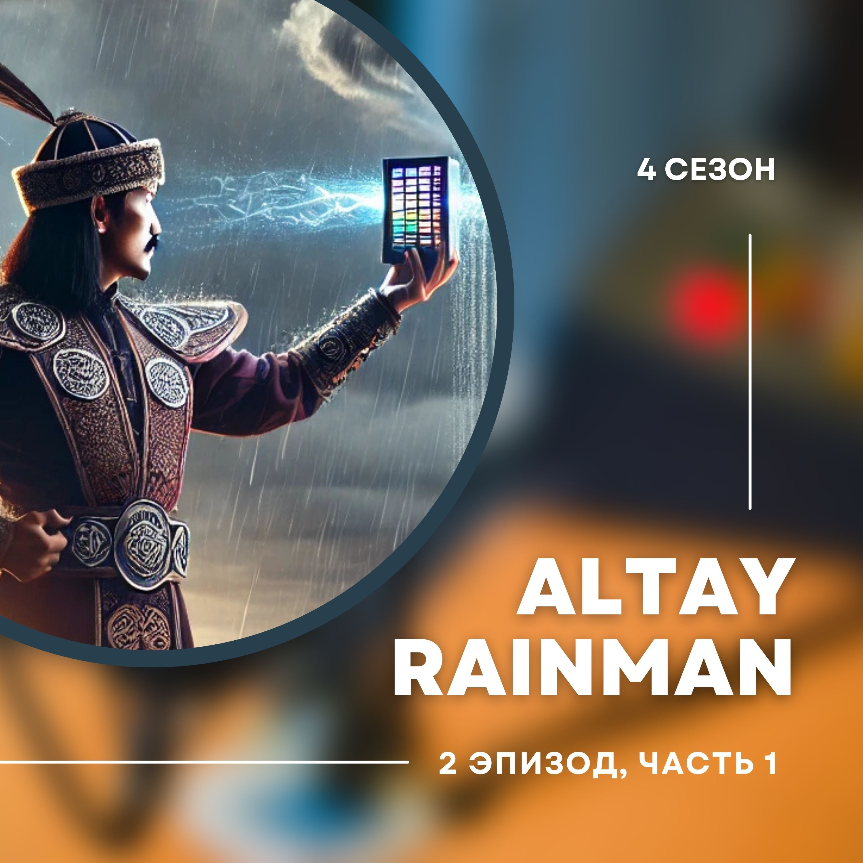 4-й сезон. 2-й эпизод. Алтай Айнабек Rainman. Спаситель или авантюрист. Часть 1. episode artwork