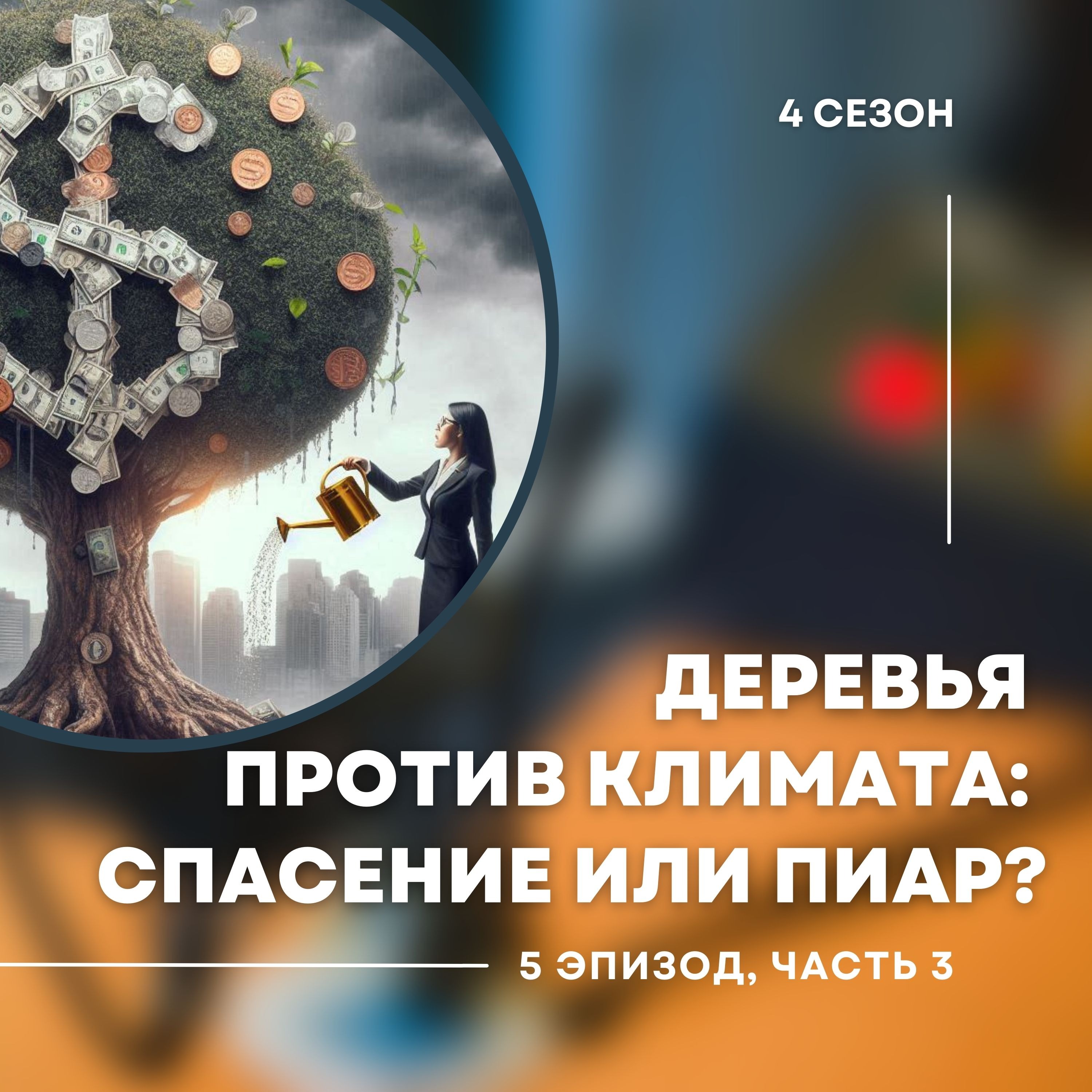 4-й сезон. 5-й эпизод. Часть 3. Остановит ли посадка деревьев изменение климата или это маркетинговый ход?
