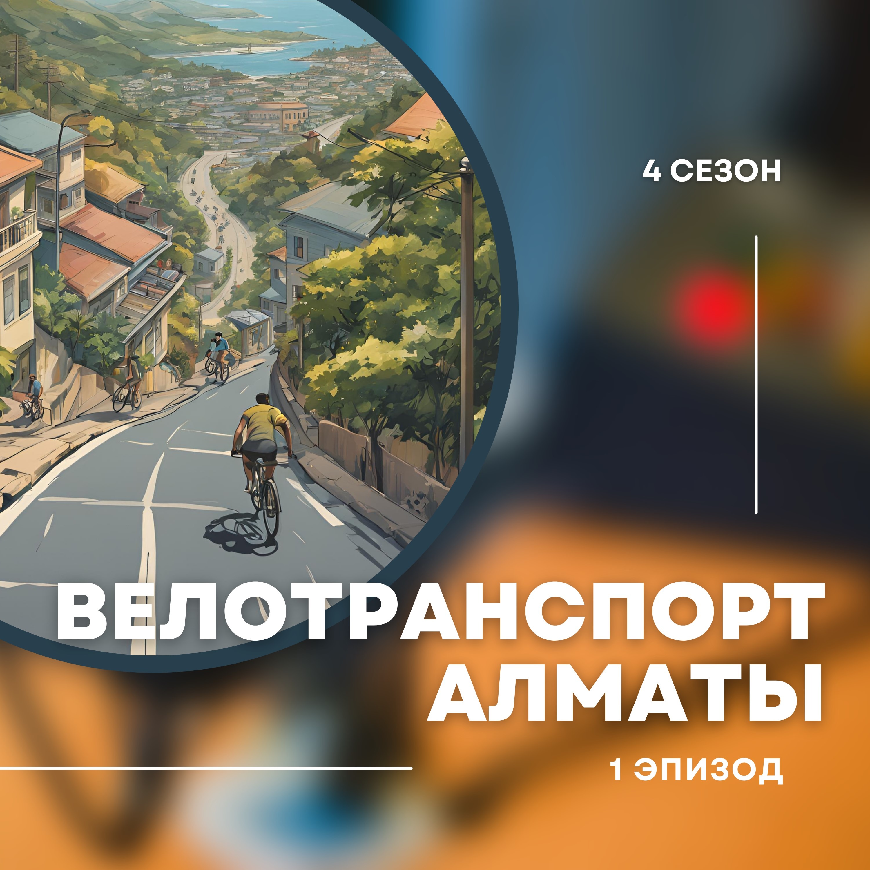 4-й сезон. 1-й эпизод. Велотранспорт Алматы. episode artwork