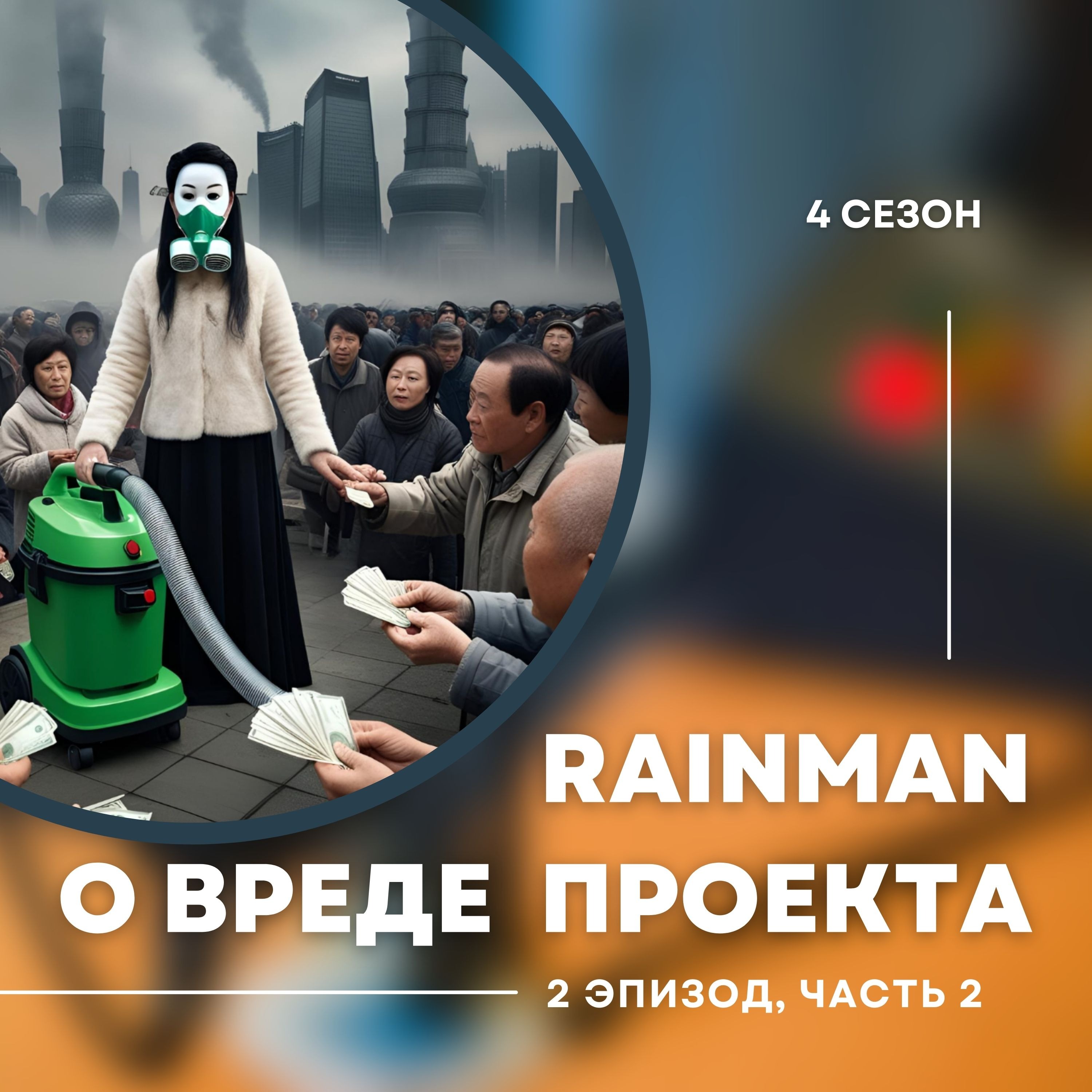 4-й сезон. 2-й эпизод. Алтай Айнабек Rainman. Равкат Мухтаров о газлайтинге и вреде подобных проектов. Часть 2. episode artwork
