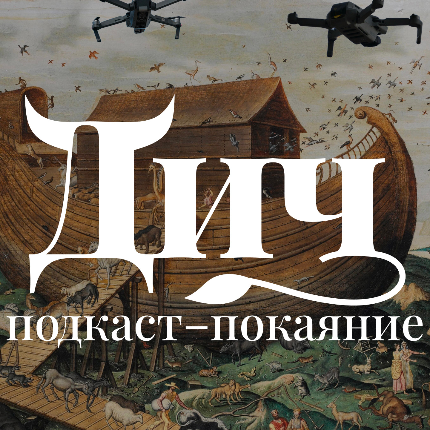 s1/e2 «Бесприютные скитальцы» episode artwork