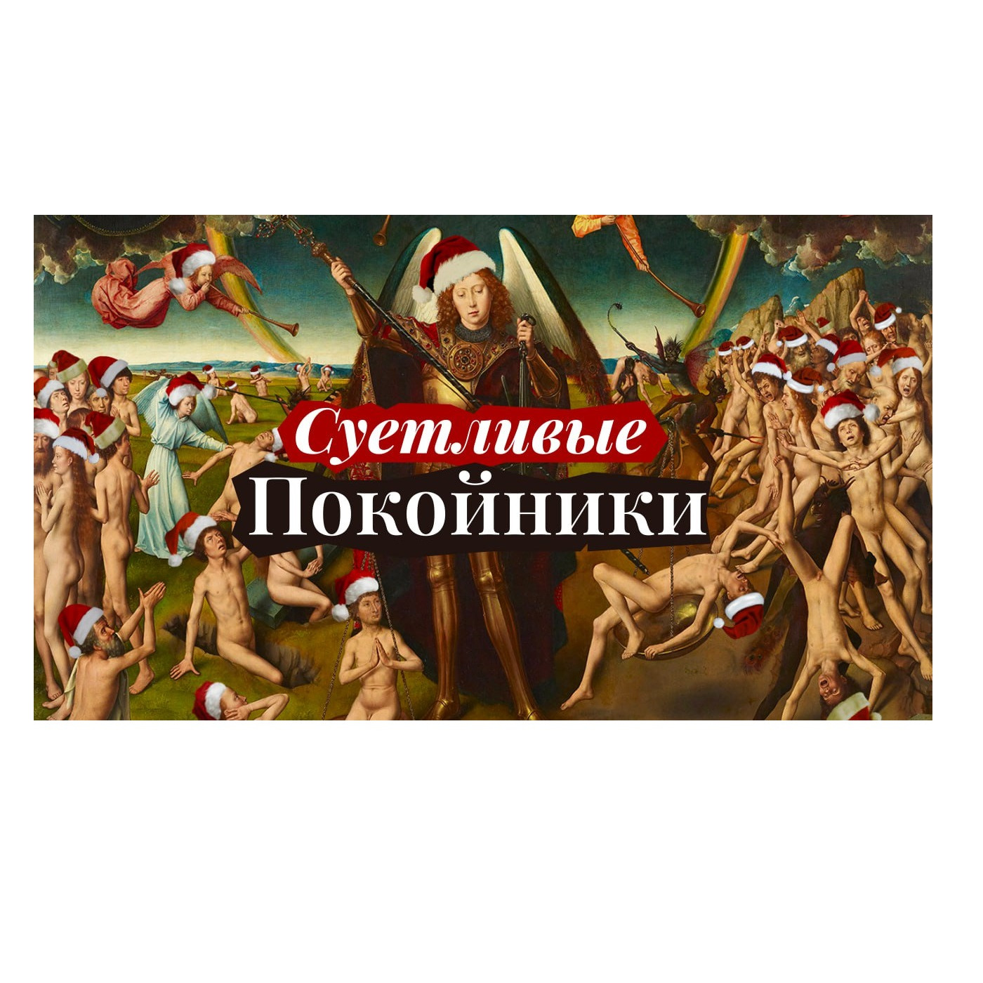 s01/e08 «Суетливые Покойники» episode artwork