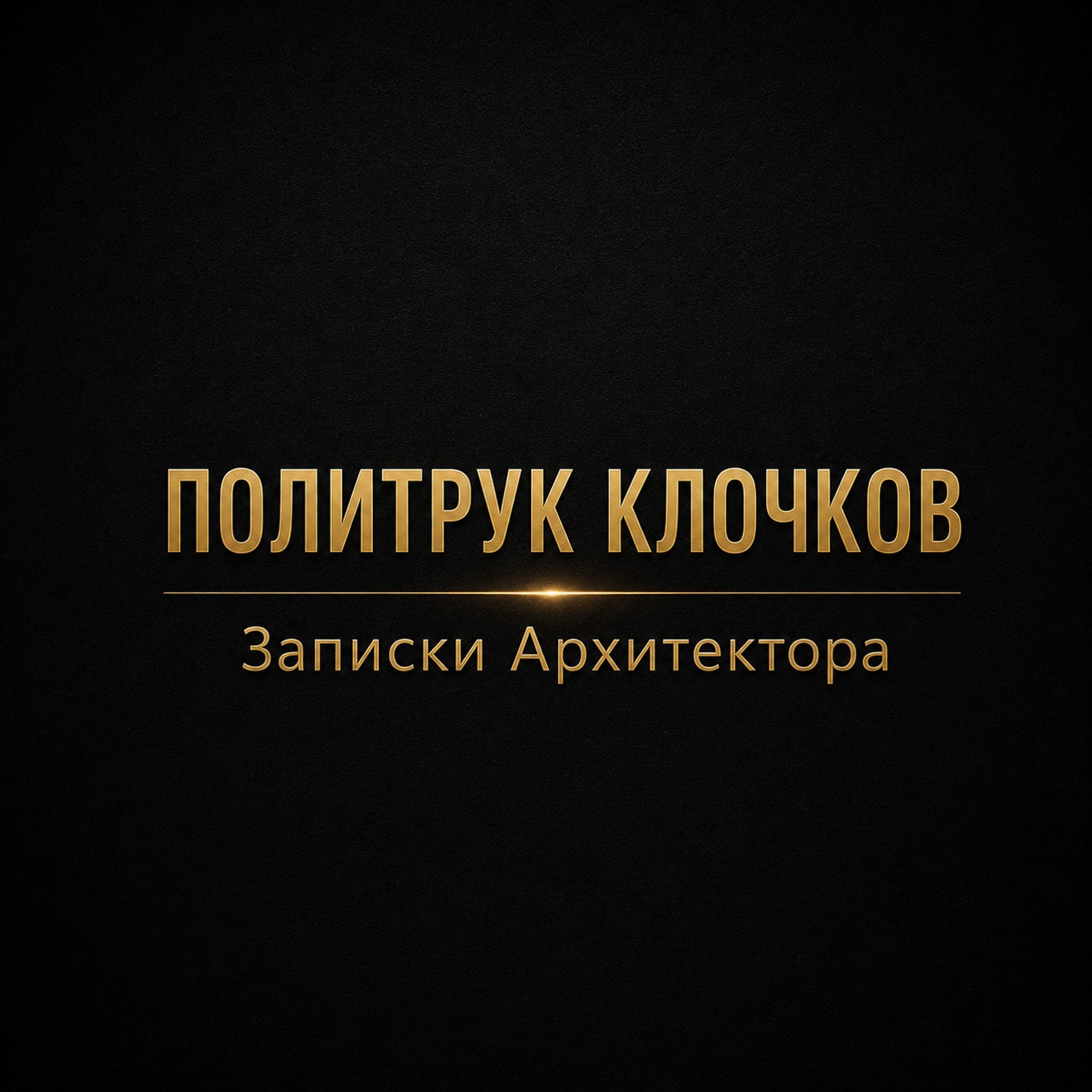 Политрук Клочков - Записки Архитектора
