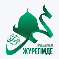 ҚҰРАНДЫ ТҮСІНУДЕ – ПАЙҒАМБАР ﷺ ӨМІРІ МАҢЫЗДЫ | Бағлан Шежімбай | ЕРНАР ЕСІМҚҰЛОВ