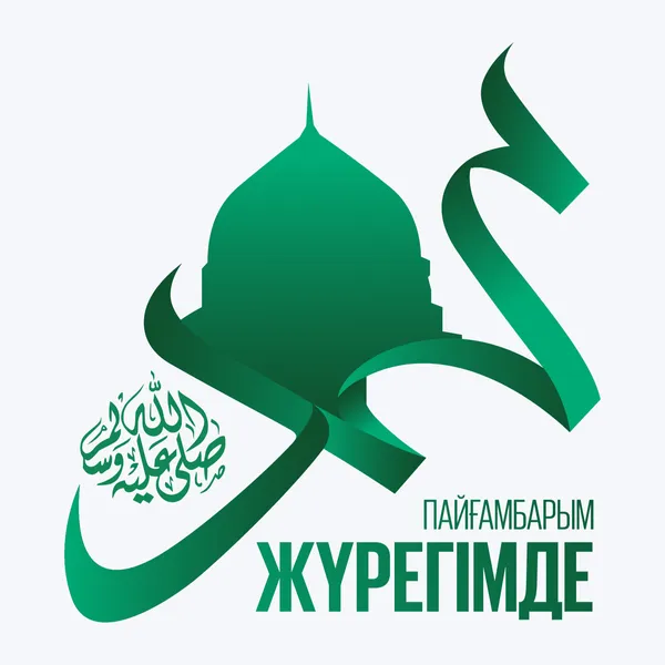 Пайғамбарым ﷺ жүрегімде