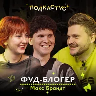 Макс Брандт — вся правда о работе фуд-блогера. Дегустация острых соусов