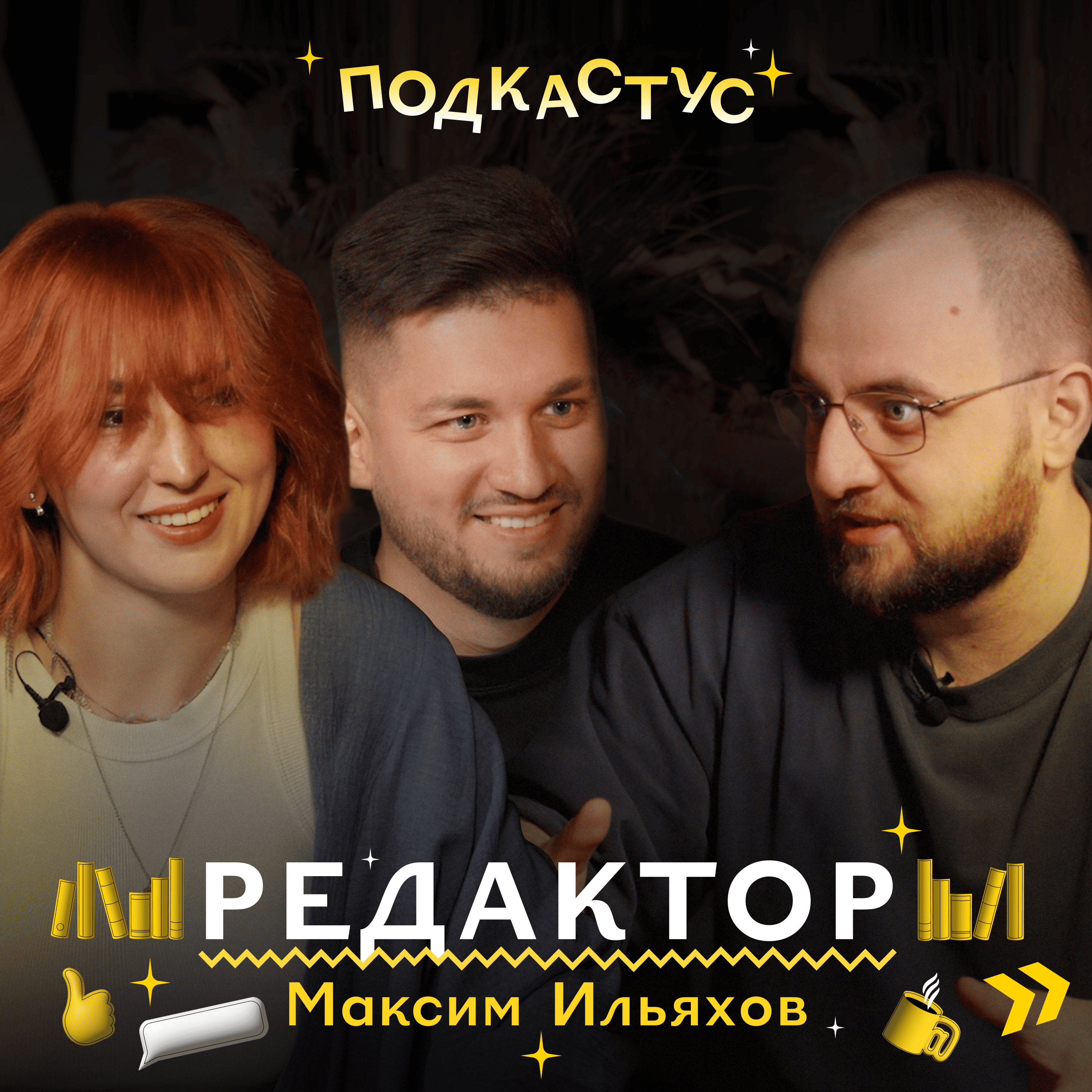 Максим Ильяхов о профессии редактора