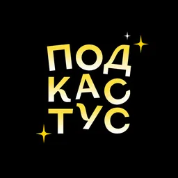 Подкастус Студии Артемия Лебедева