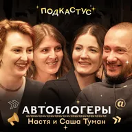 Настя и Саша Туман об особенностях профессии автоблогера