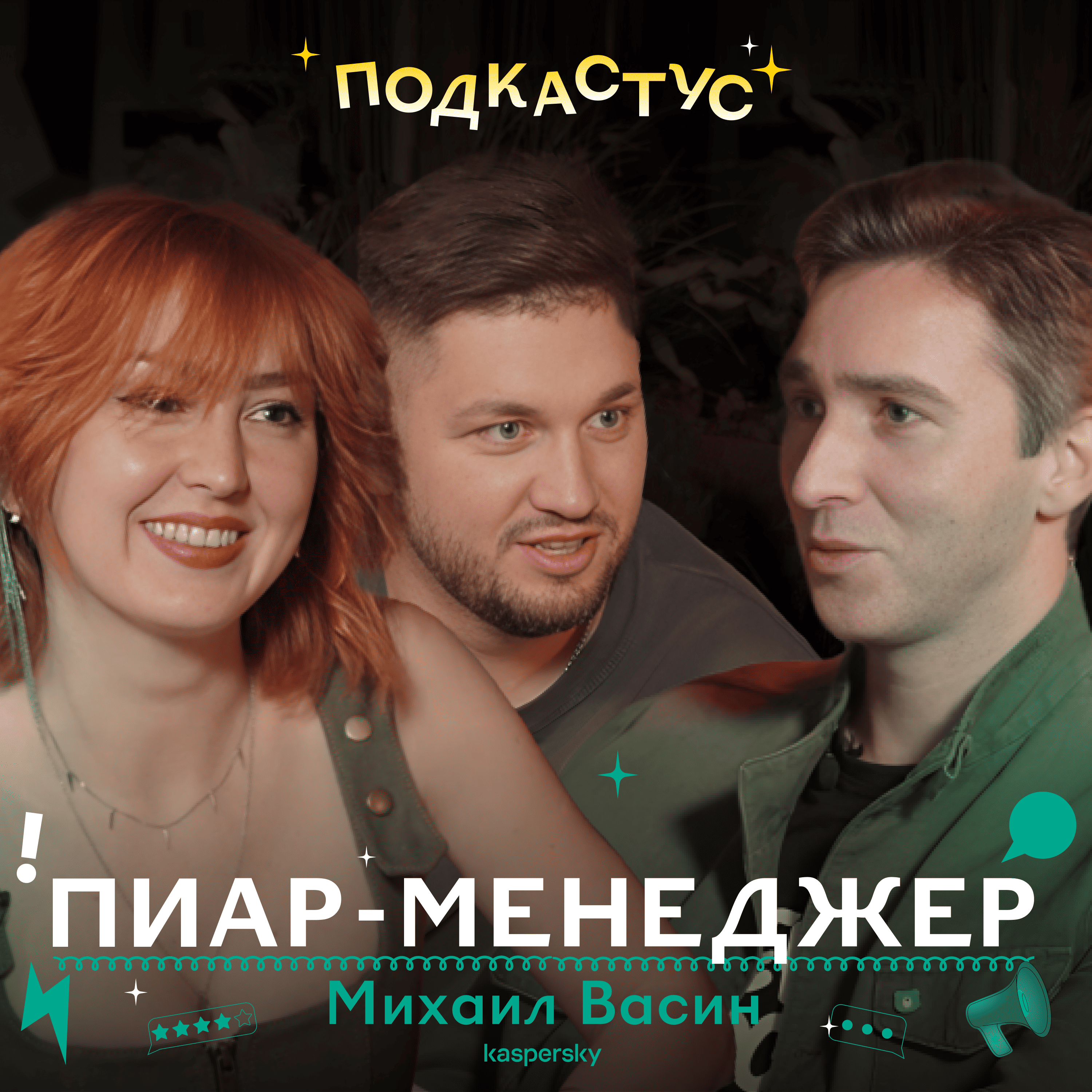 Вся правда о профессии пиарщика. Михаил Васин из Лаборатории Касперского