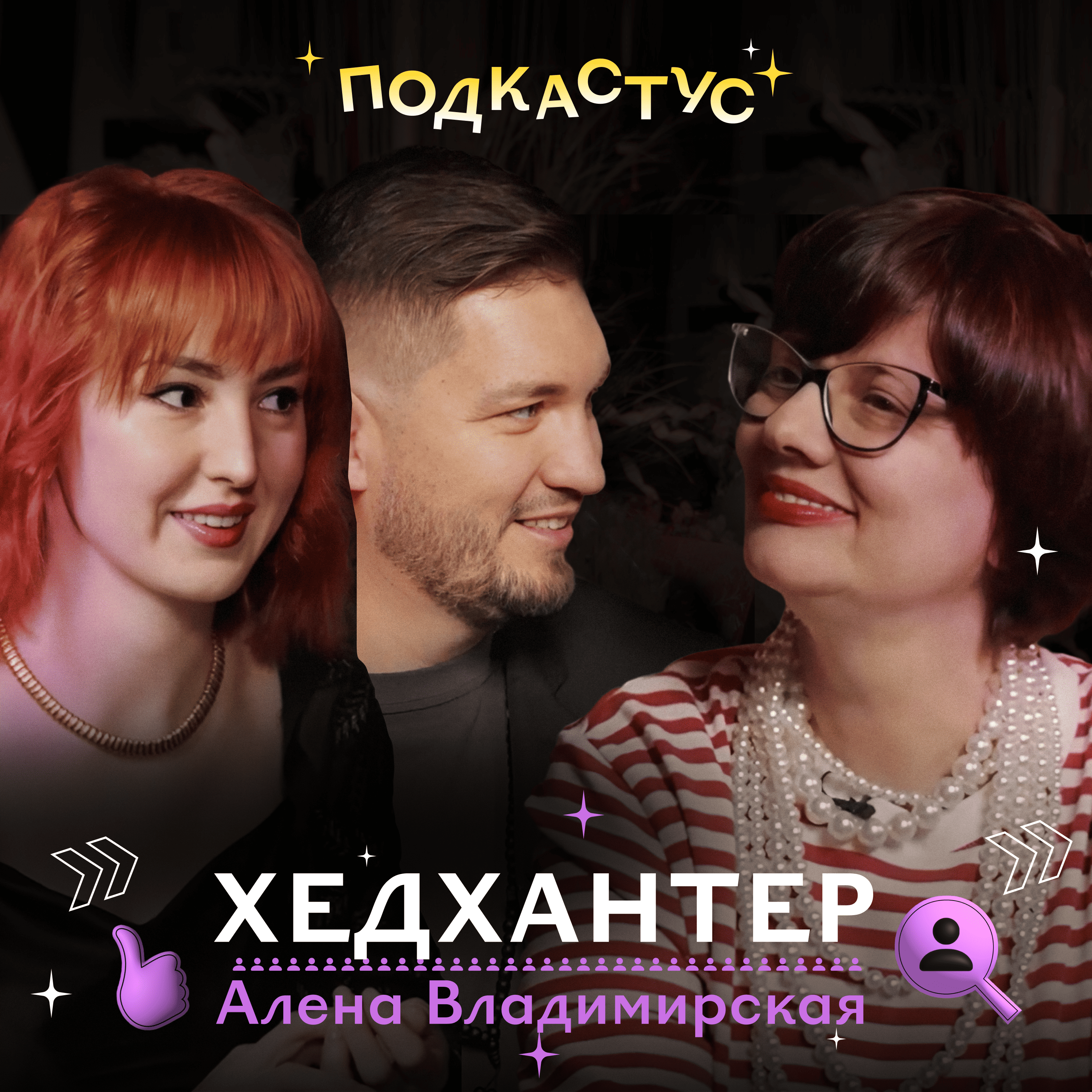 Алена Владимирская, главный хантер рунета, о найме, выгорании и деньгах