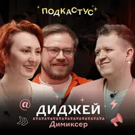 Диджей Димиксер о секретах создания электронной музыки