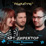 Как стать арт-директором в корпорации. Дизайнер Марк Родионов о своем пути