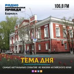 Тема дня. Барнаул