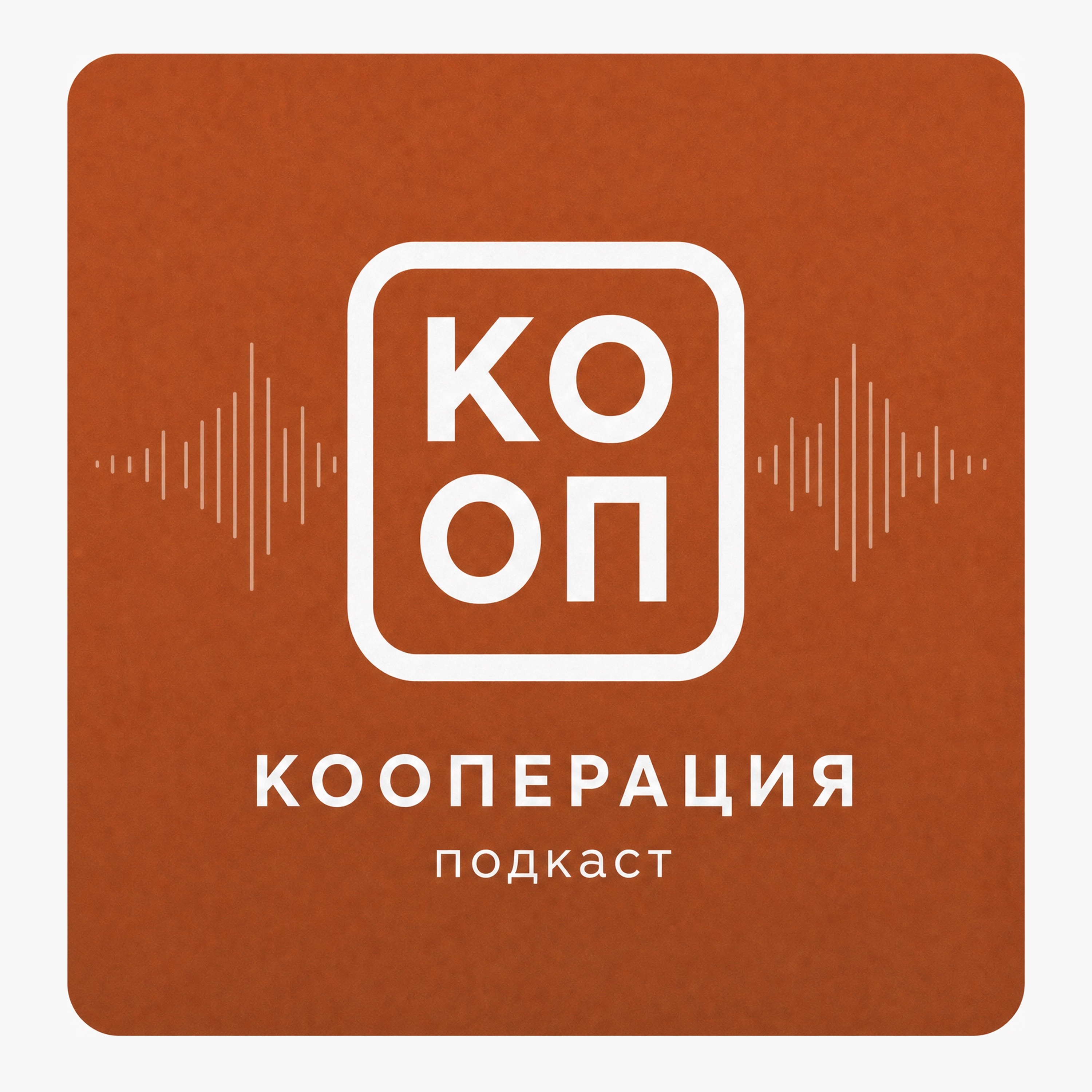 Кооперация