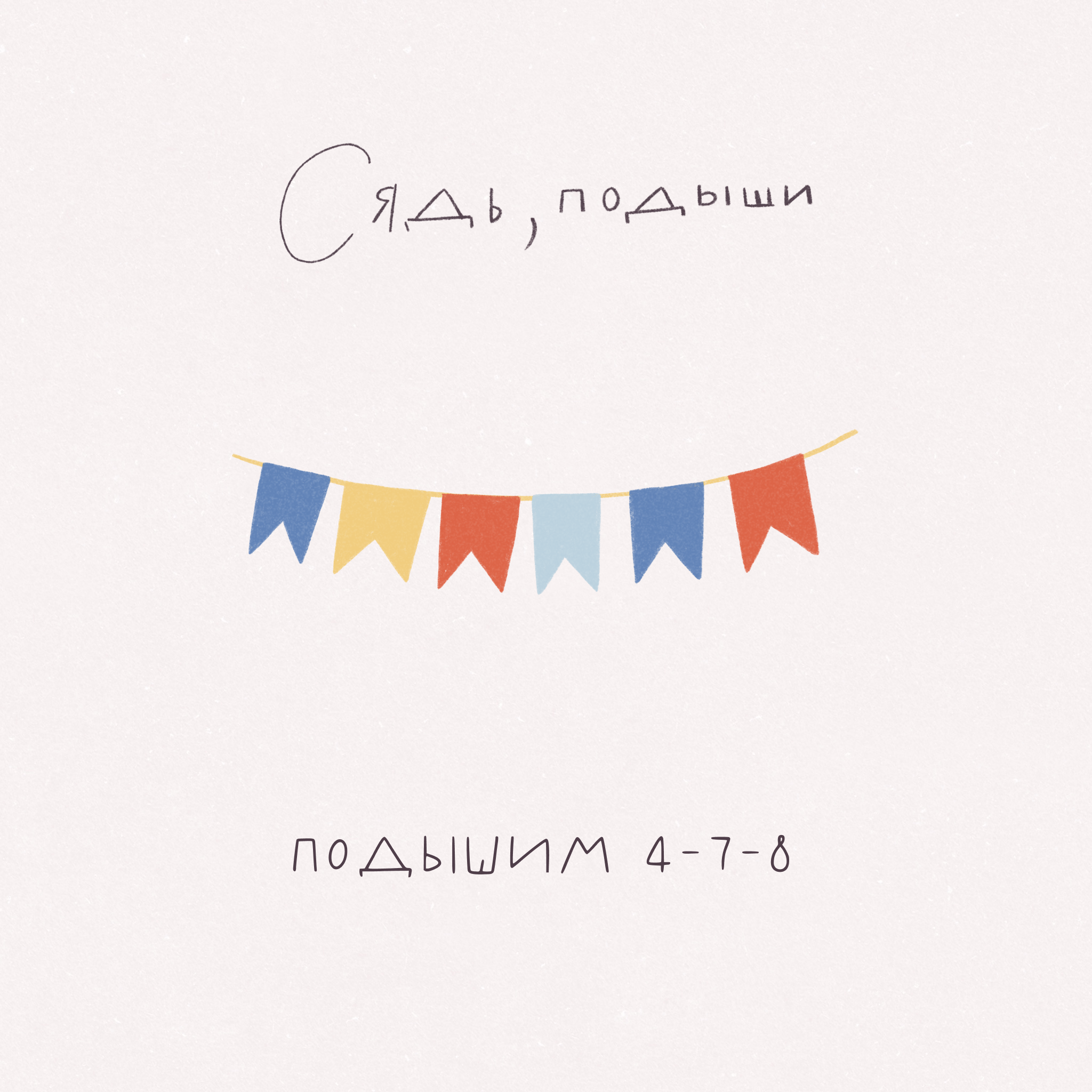 Подышим 4-7-8 episode artwork