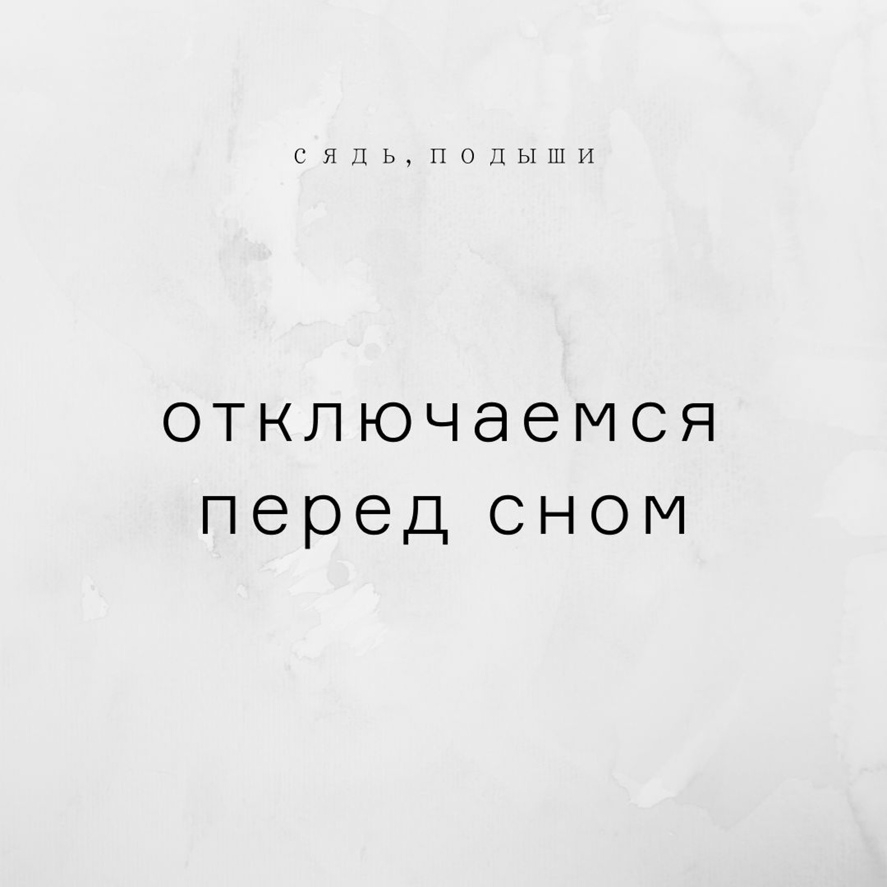 Отключаемся перед сном episode artwork