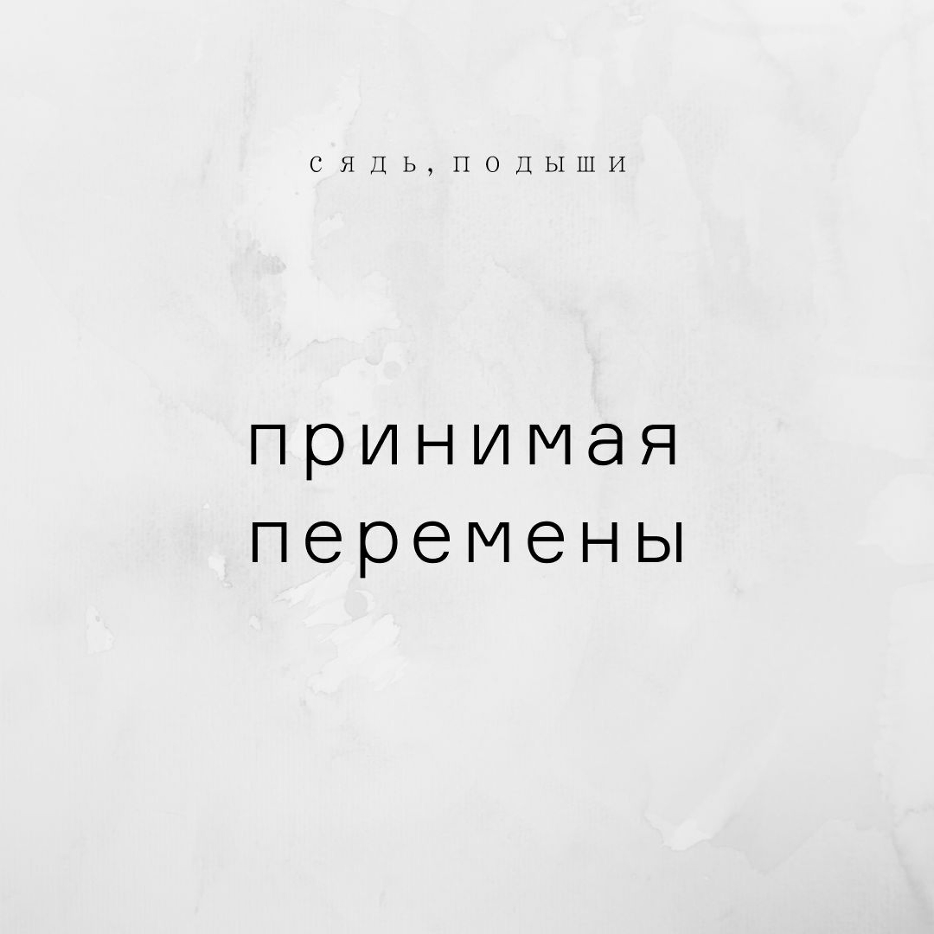 Принимая перемены episode artwork