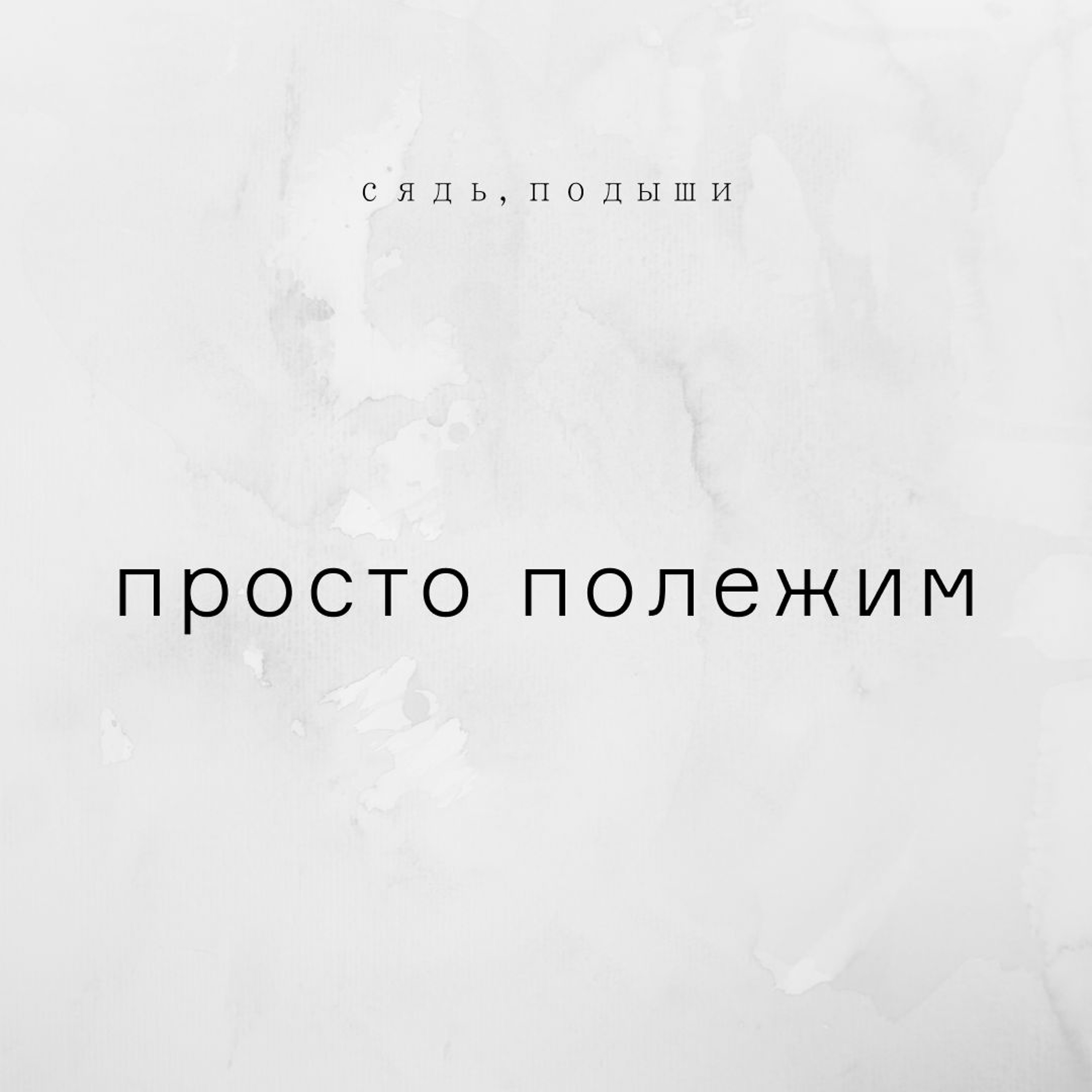 Просто полежим episode artwork
