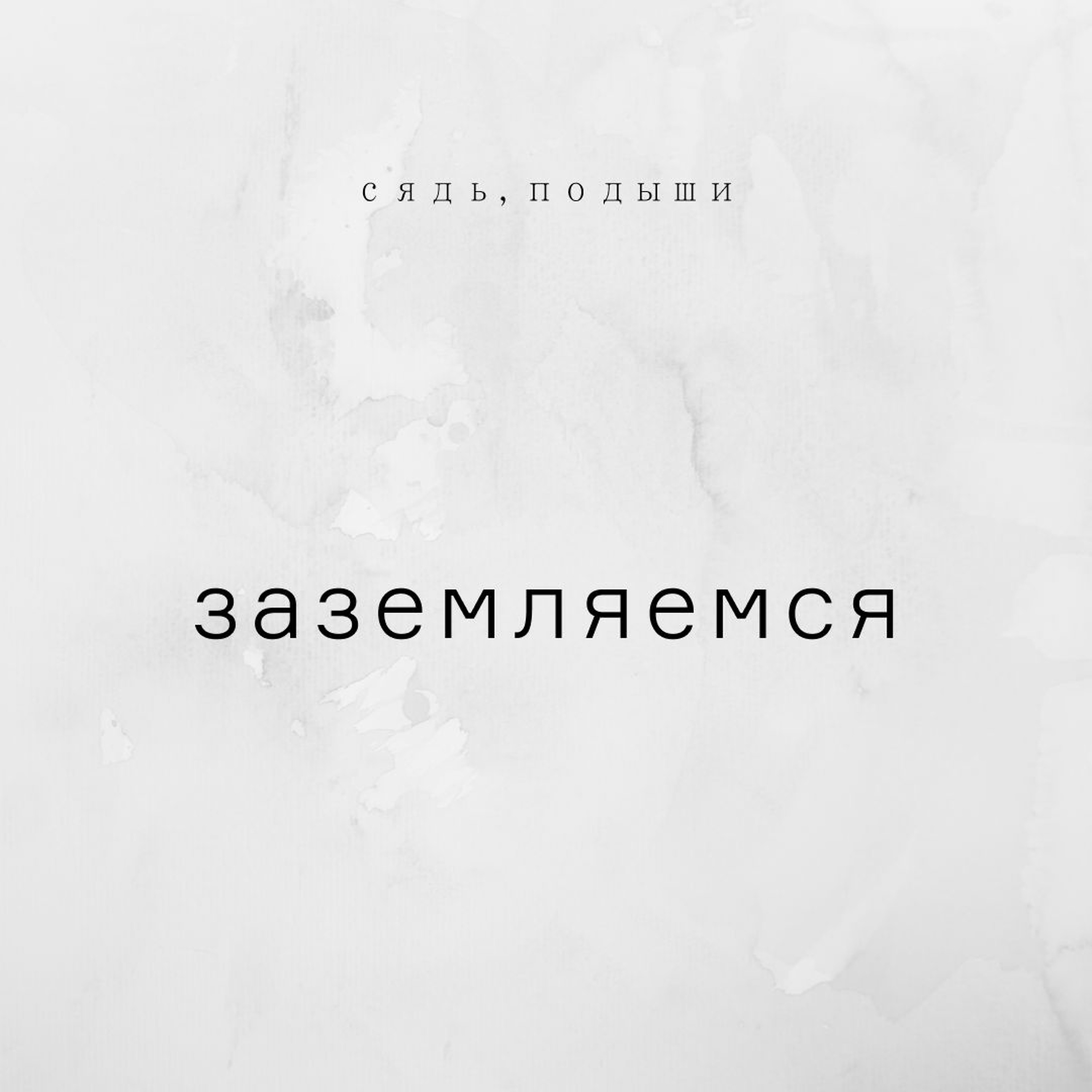 Заземляемся episode artwork
