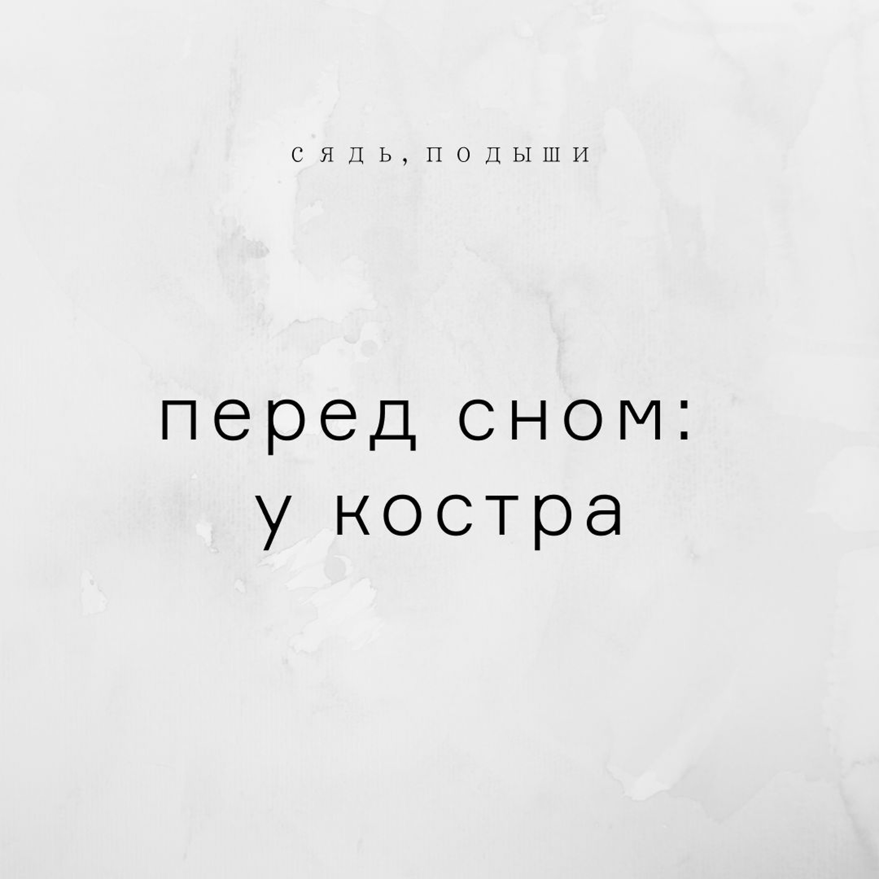 Перед сном: у костра episode artwork