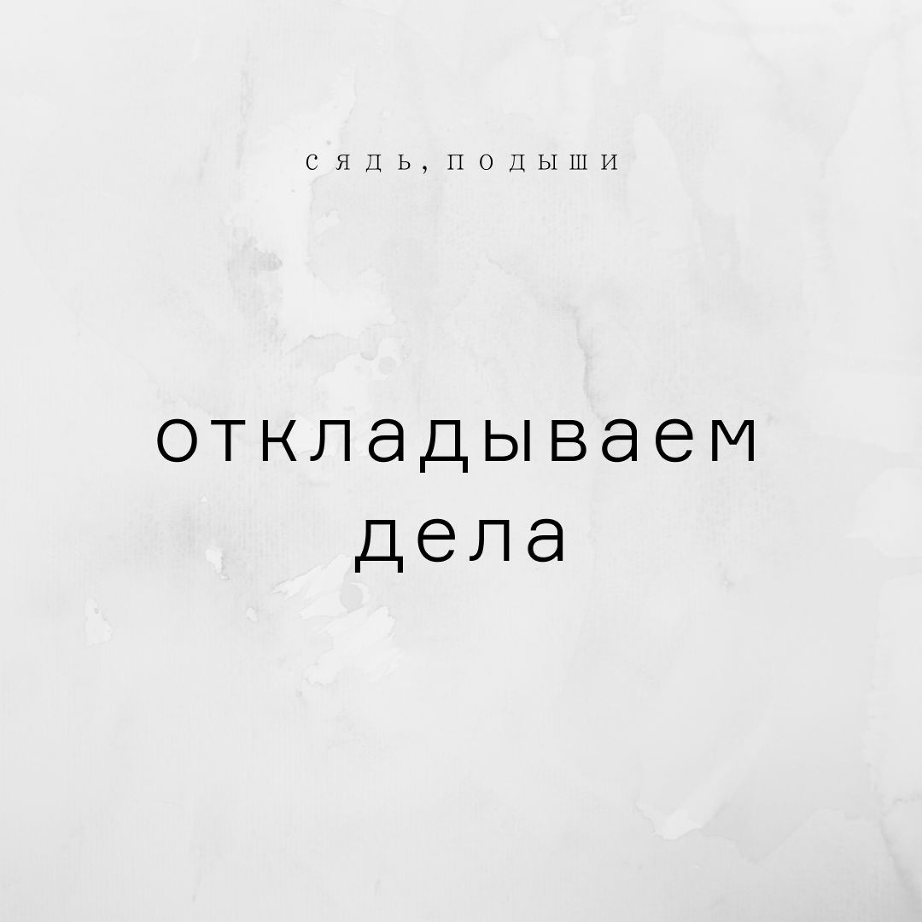 Откладываем дела episode artwork