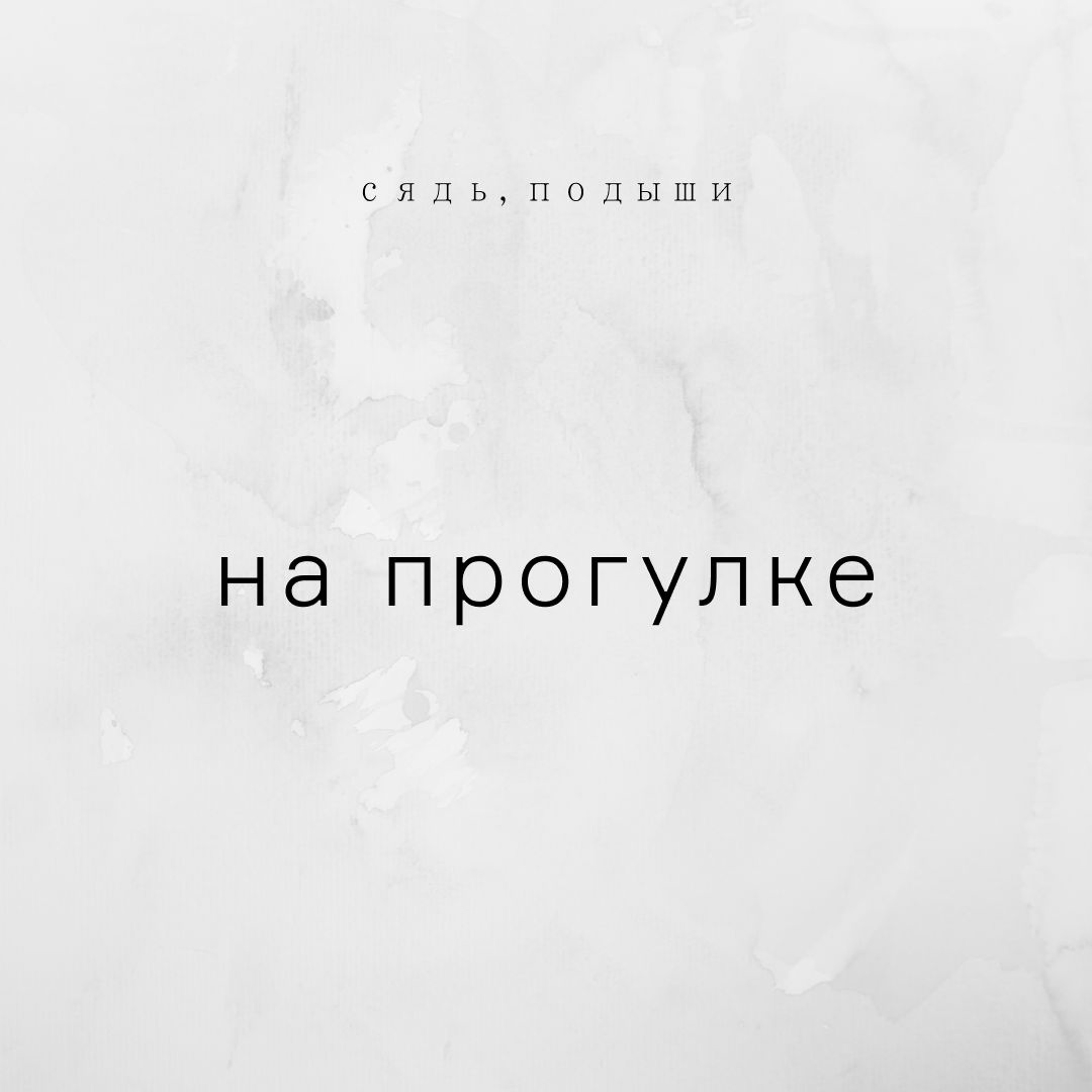 На прогулке episode artwork
