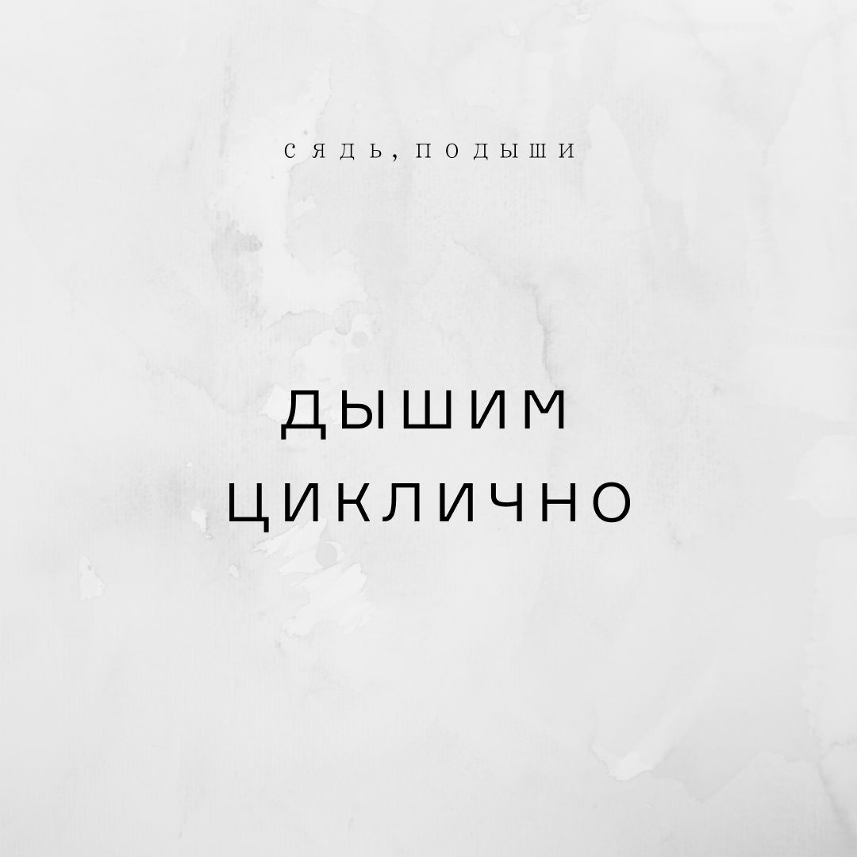 Дышим циклично episode artwork