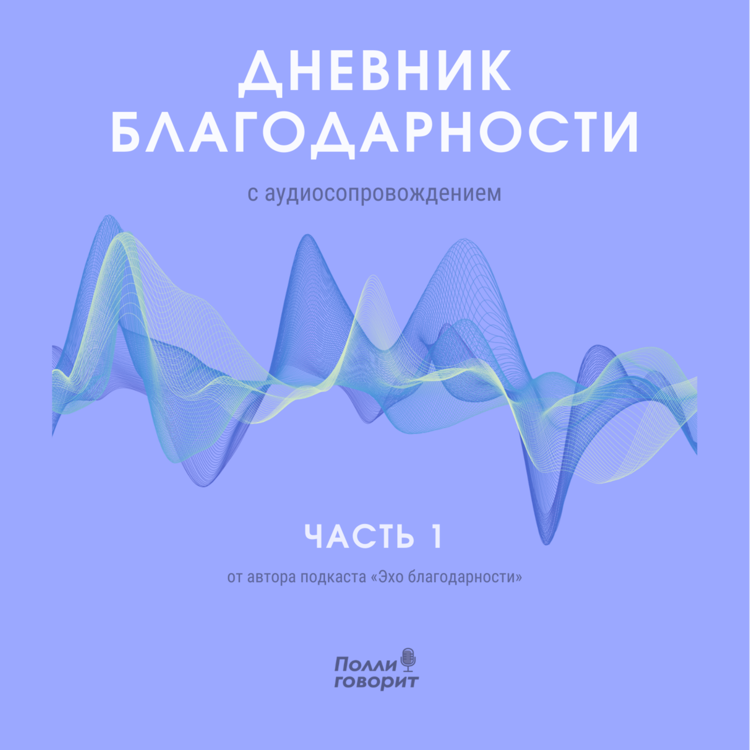 Дневник благодарности | Полли говорит