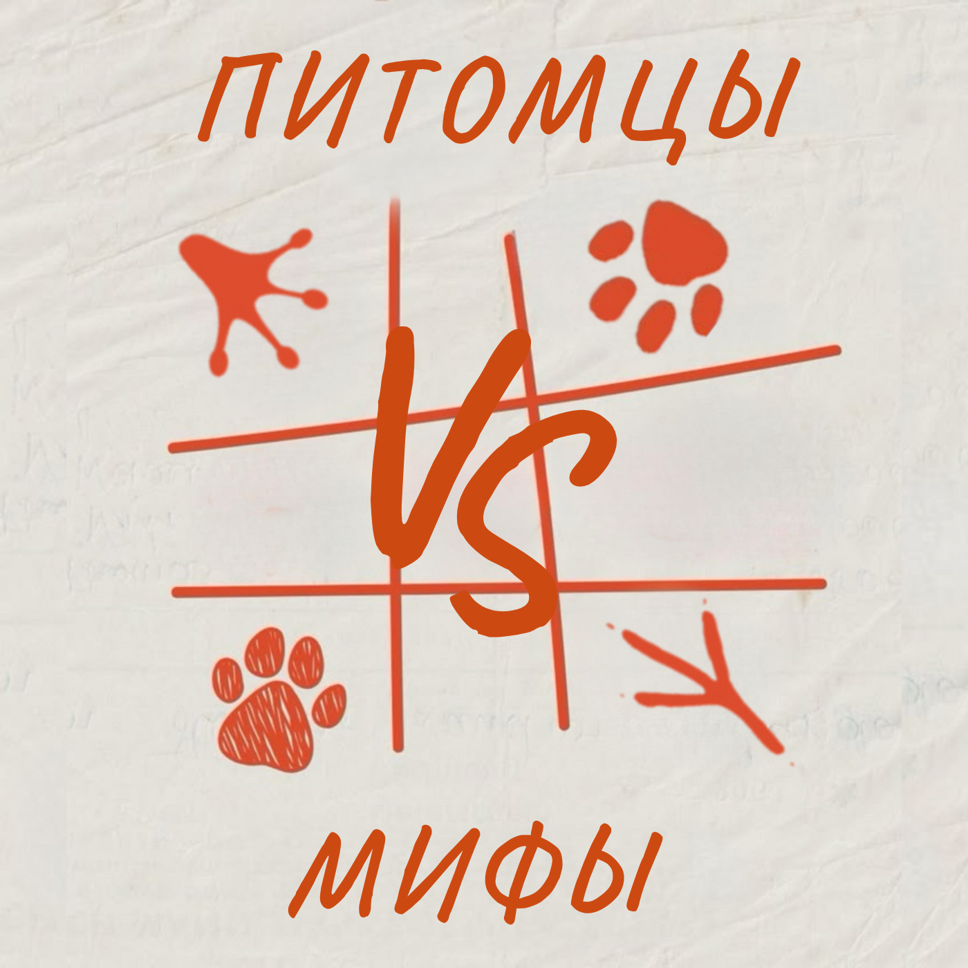 Животные против мифов