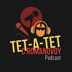 ТЕТ-А-ТЕТ | С РОМАНОВОЙ