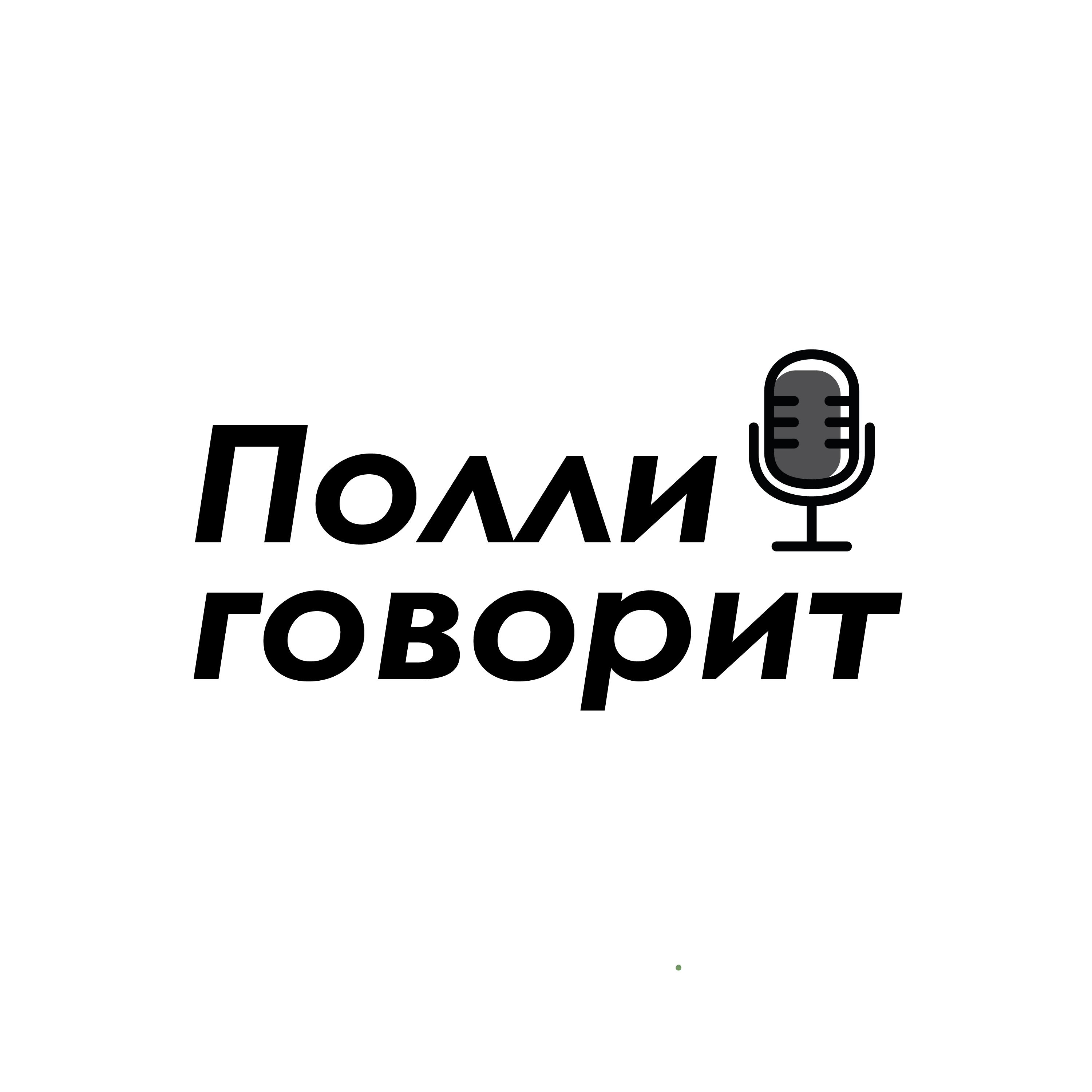 Личные планы и размышления — цели на 1000 дней | Полли говорит