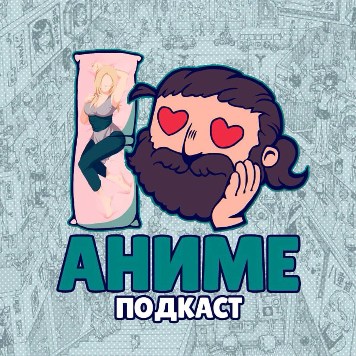 Подкаст "Я Люблю Аниме" #4: Атака Титанов. 2-й и 3-й сезоны - Маски и Ответы episode artwork