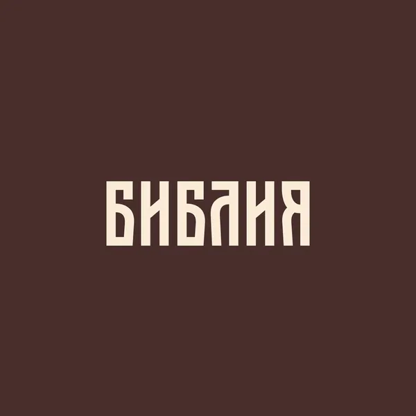Библия в современном русском переводе