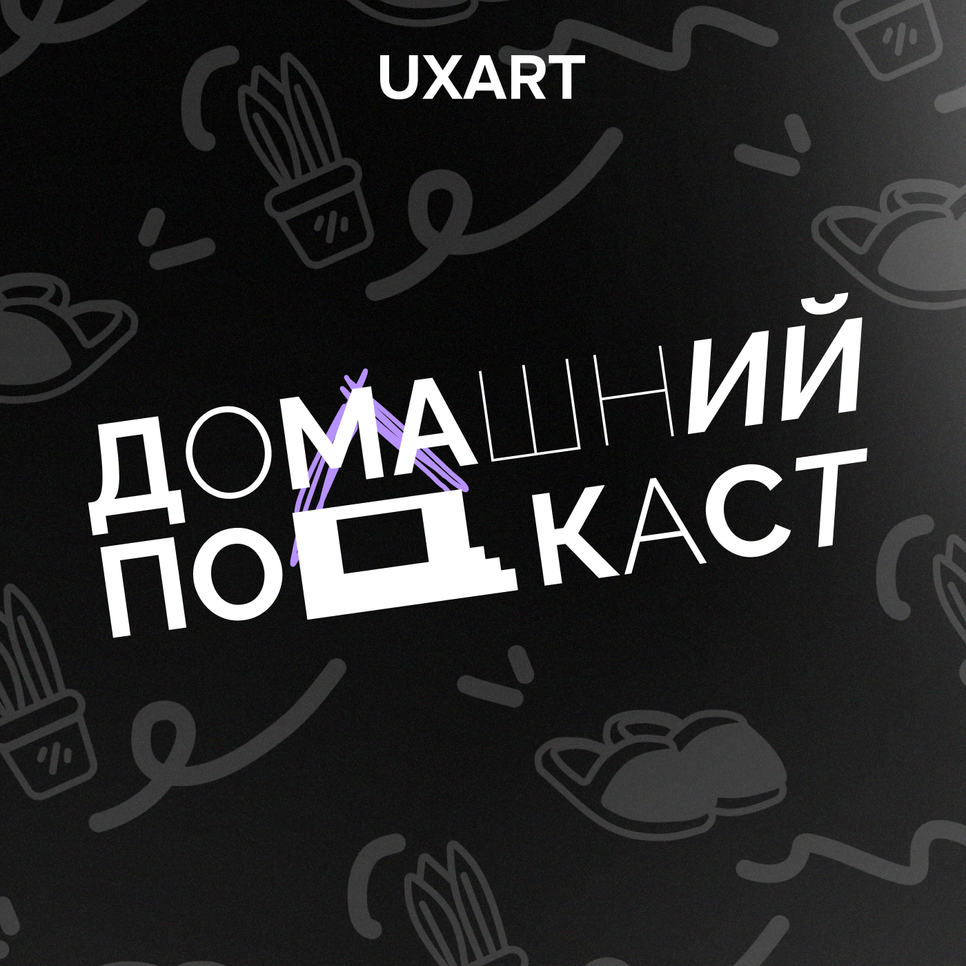 Домашний подкаст UXART. Выпуск первый. Про дизайн, тренды в UX, Лебедеве и многом другом episode artwork