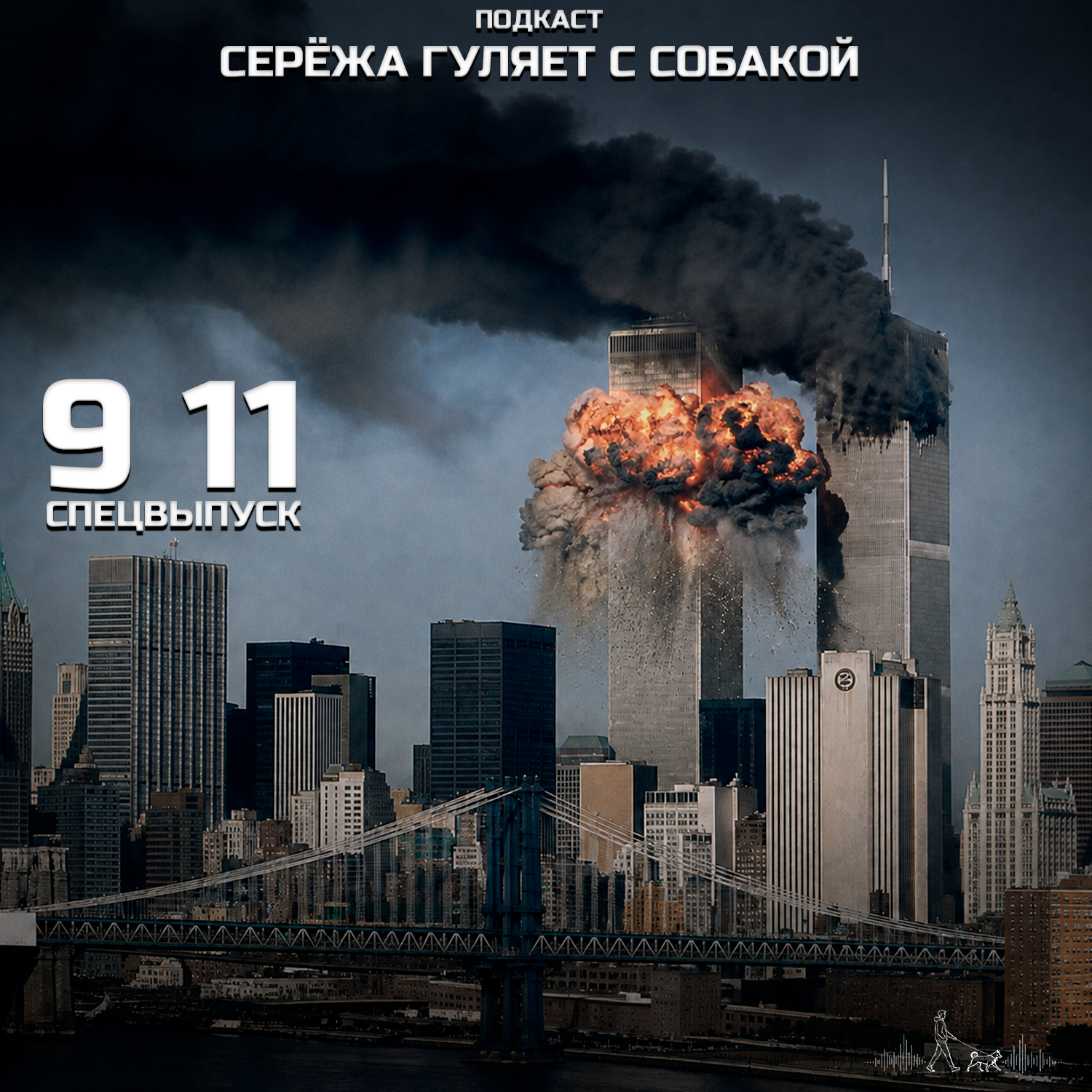 #11. 9/11 - спецвыпуск podcast