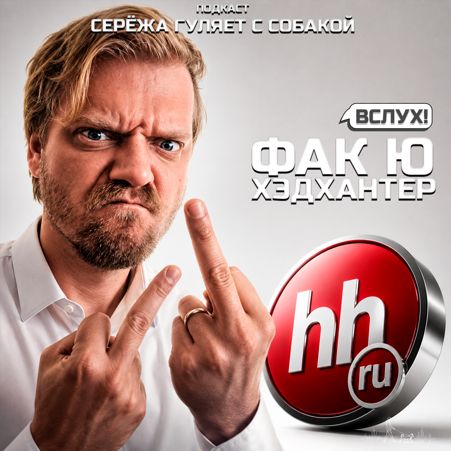ВСЛУХ! - ФАК Ю ХЭДХАНТЕР! podcast