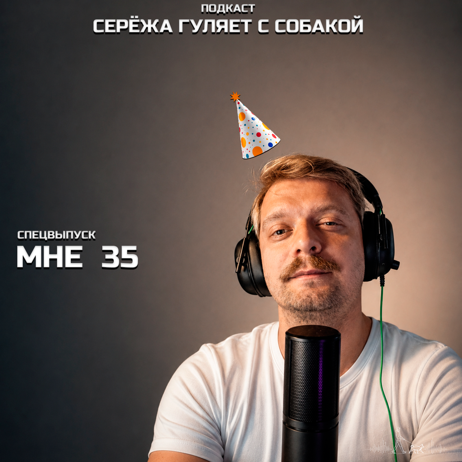 ВСЛУХ! - Мне 35 / экзистенциальный спецвыпуск podcast