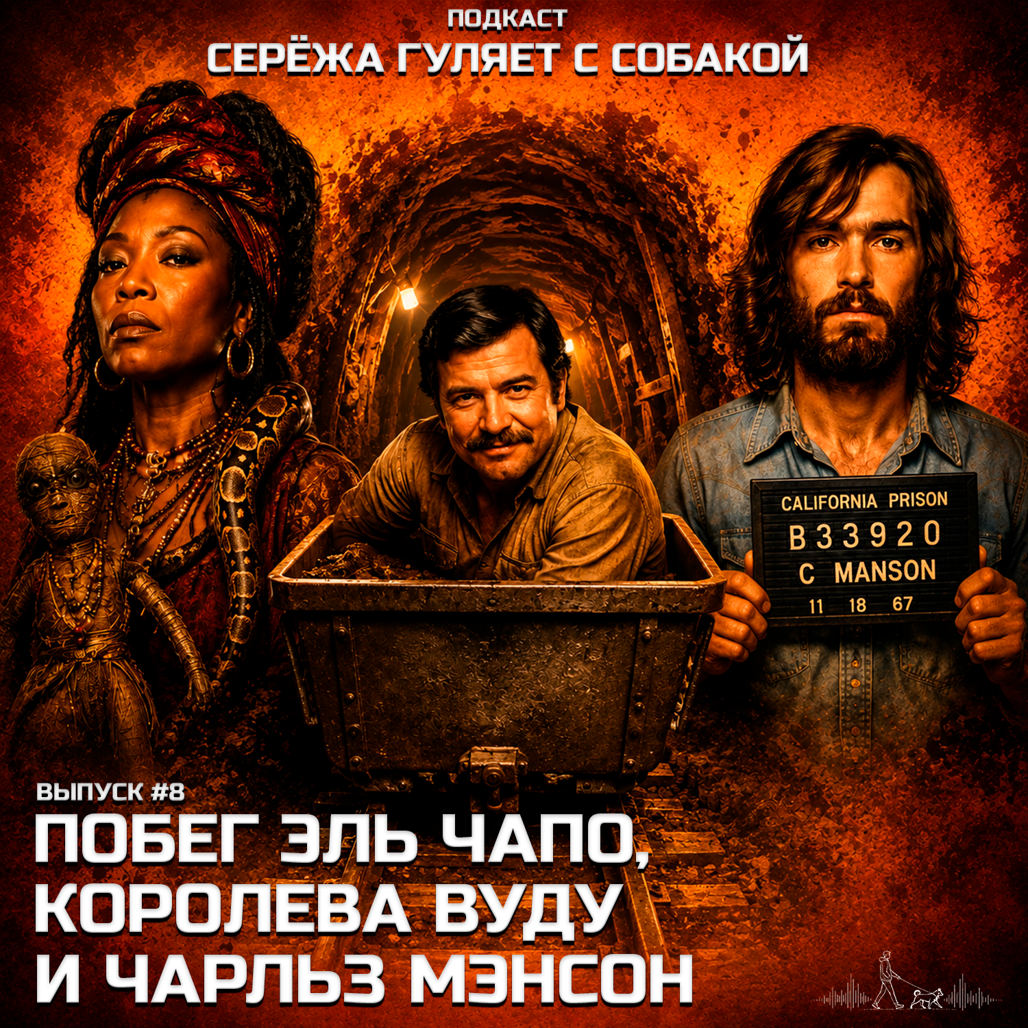 #8. Самый дерзкий побег из тюрьмы в XXI веке, главная королева вуду Мария Лаво и секта Чарльза Мэнсона, который никого не убивал podcast