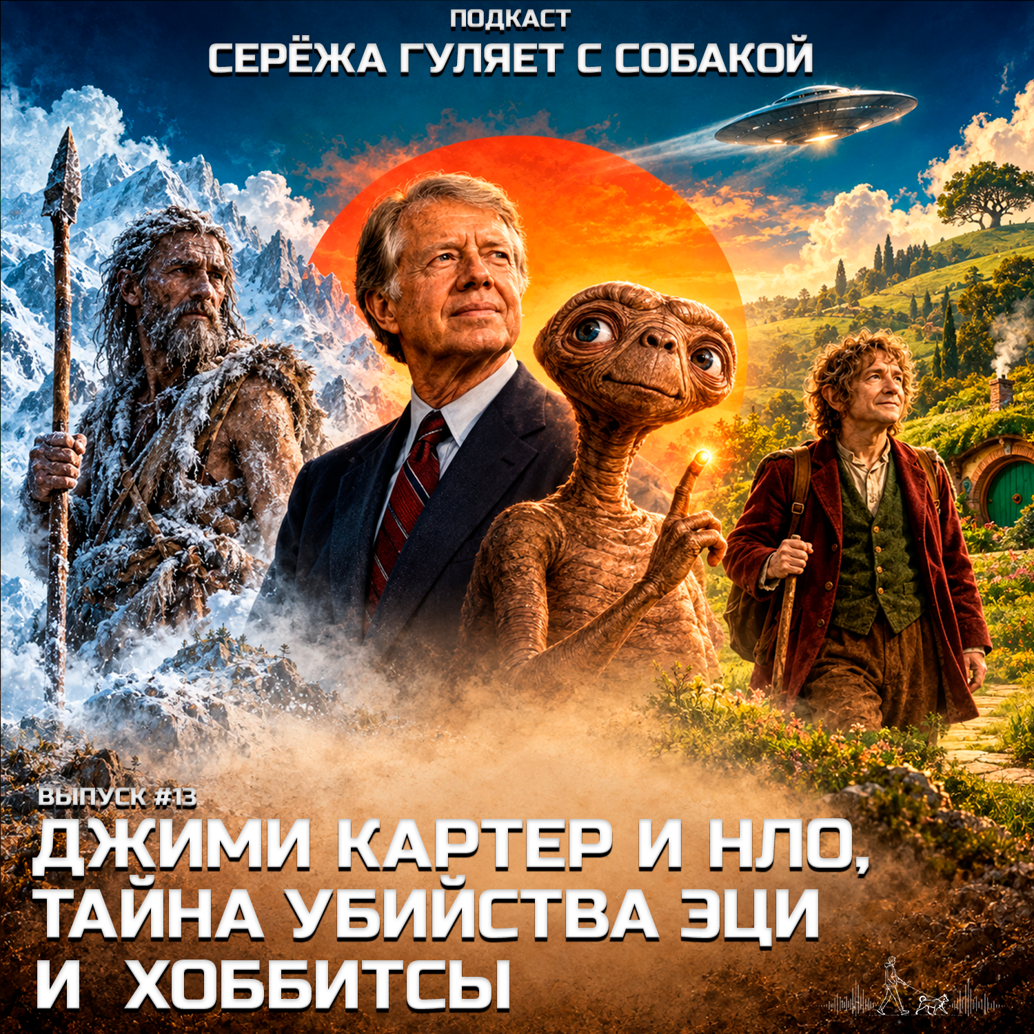 #13. Как президент Джимми Картер пришельцев встретил, убийство Эци 5300 лет назад и как появились Хоббиты podcast